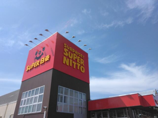 スーパー日東鴨川店まで650m