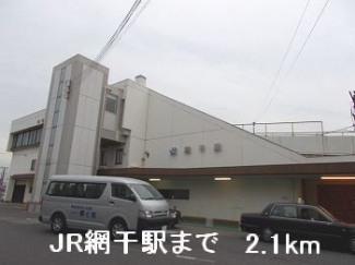 ＪＲ網干駅まで2100m