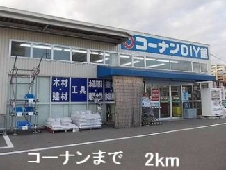 コーナンまで2000m