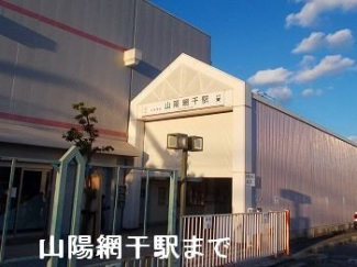 山陽網干駅まで1800m