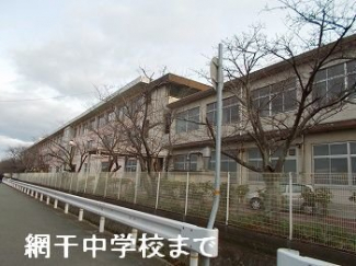 網干中学校まで1700m