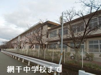 網干中学校まで1700m