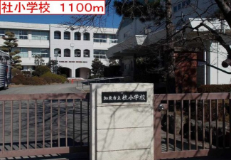 社小学校まで1100m