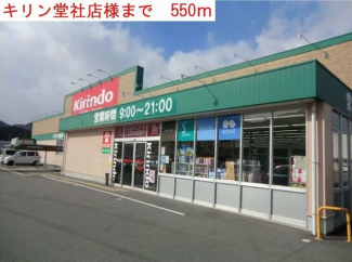 キリン堂社店まで550m