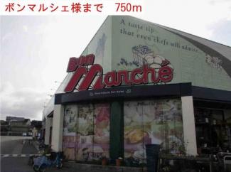 ボンマルシェまで750m