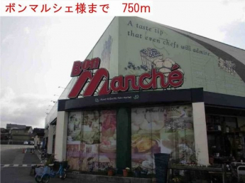 ボンマルシェまで750m
