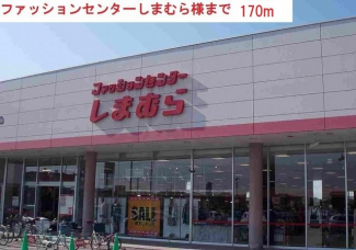 しまむら社店まで170m