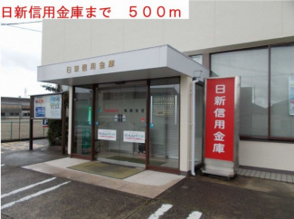 日新信用金庫まで500m