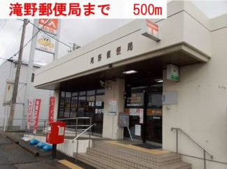 滝野郵便局まで500m
