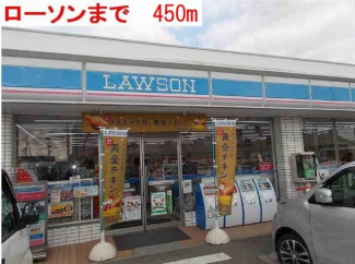 ローソンまで450m