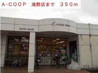 A-COOPまで350m