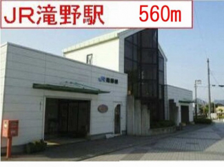 滝野駅まで560m