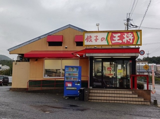 餃子の王将　滝野社店まで1100m