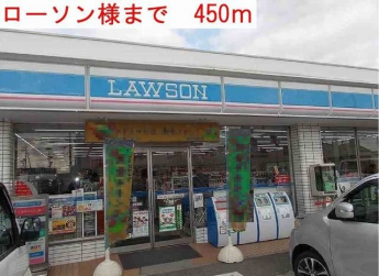 ローソンまで450m