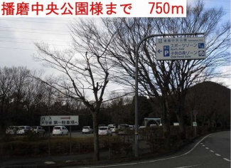 播磨中央公園まで750m