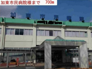 加東市民病院まで700m