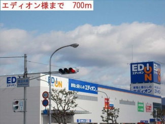 エディオンまで700m