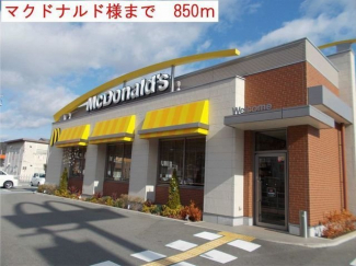 マクドナルドまで850m