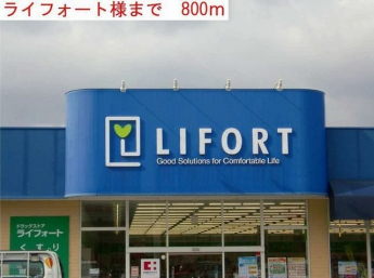 ライフォートまで800m