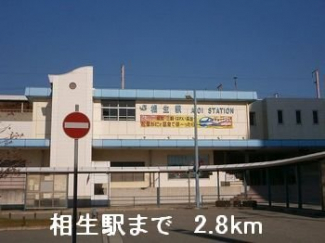 相生駅まで2800m