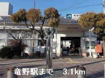竜野駅まで3100m
