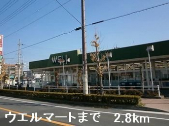 ウエルマートまで2800m