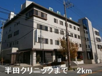 半田クリニックまで2000m