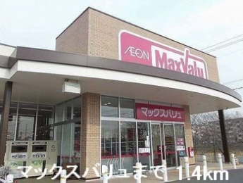 マックスバリュまで1400m