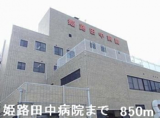 姫路田中病院まで850m