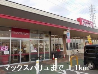 マックスバリュまで1100m
