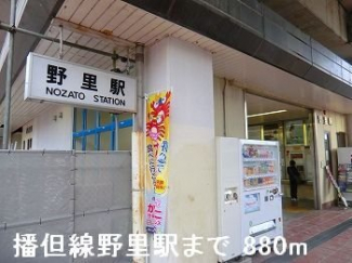 ＪＲ播但線野里駅まで880m
