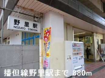 ＪＲ播但線野里駅まで880m