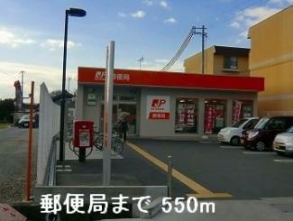 郵便局まで550m