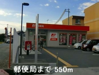 郵便局まで550m