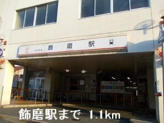 山電飾磨駅まで1100m