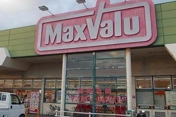 マックスバリュ御津店まで1600m