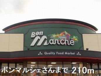 ボンマルシェさんまで210m