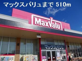 マックスバリュまで510m