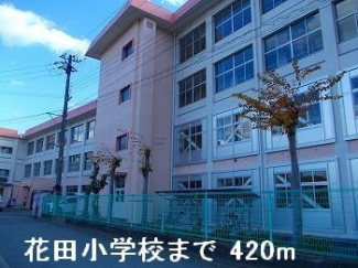 花田小学校まで420m
