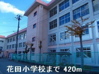 花田小学校まで420m