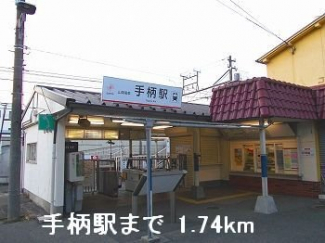 山電手柄駅まで1740m