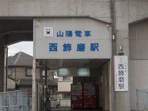 山電西飾磨駅まで600m