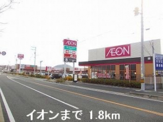 イオンまで1800m