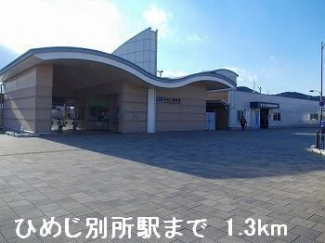 JRひめじ別所駅まで1300m
