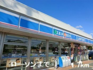 ローソンまで1700m