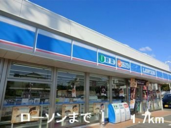 ローソンまで1700m