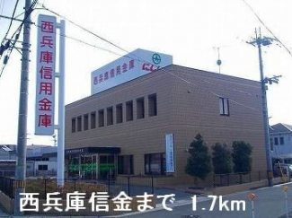 西兵庫信金まで1700m