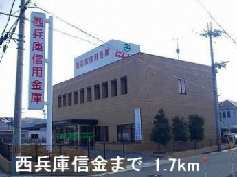 西兵庫信金まで1700m