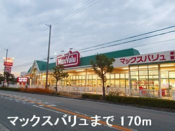 マックスバリュまで170m