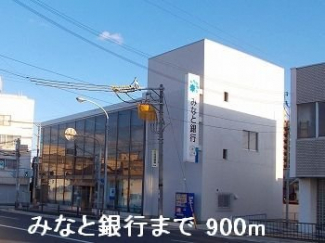 みなと銀行まで900m